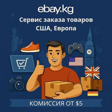 принимаю вещи: Доставка в Бишкек товаров, одежды, обуви, электроники и автозапчастей