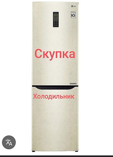 Скупка бытовой техники: холодильники, стиральные машинки at lalafo.kg Скупка бытовой техники: холодильники, стиральные машинки