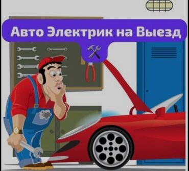 авто электрик в: Услуги автоэлектрика, с выездом