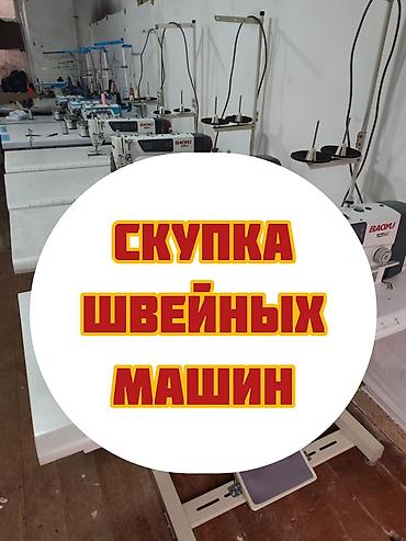 швейный отходы: СКУПАЕМ ШВЕЙНАЯ ПРОМЫШЛЕННАЯ МАШИНКА — 1