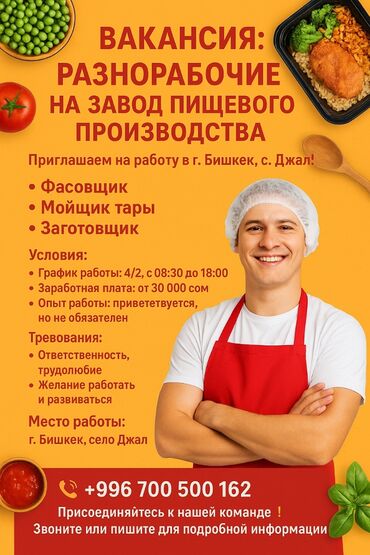 ищу работу на кухне: Талап кылынат Өндүрүшкө кара жумушчу, Төлөм Бир айда эки жолу, Тажрыйбасыз