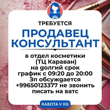 Продавцы-консультанты: Вакансия: продавец-консультант в отдел косметики (ТЦ «Караван»). -