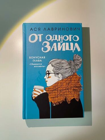 Bədii ədəbiyyat: Asya Lavrinoviçin "Bir Dovşandan" adlı romanı, mavi üz qabığı və