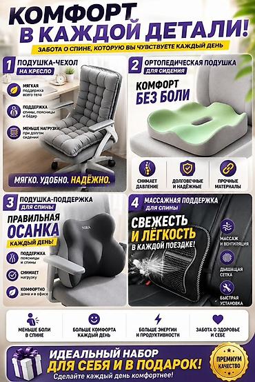 Набор решений для комфорта спины при долгом сидении. В комплект at lalafo.kg Набор решений для комфорта спины при долгом сидении. В комплект