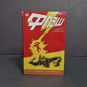 мастер времени: Комикс: Флэш. Книга 4 — «Реверс, или Обратный ход» (DC) - Авторы