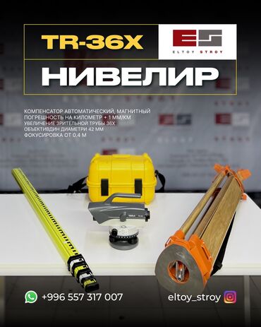 лазерная рулетка купить: – АВТОНИВЕЛИР TERRiA PRO TR‑36X —————————————— • Увеличение: 36× •