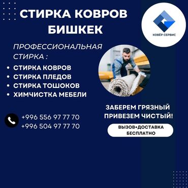 сахарная эпиляция: Килемдерди жуу, | Паластар, Ала-кийиз, Шырдак, Өзү алып кетүү, Акысыз жеткирүү, Акылуу жеткирүү