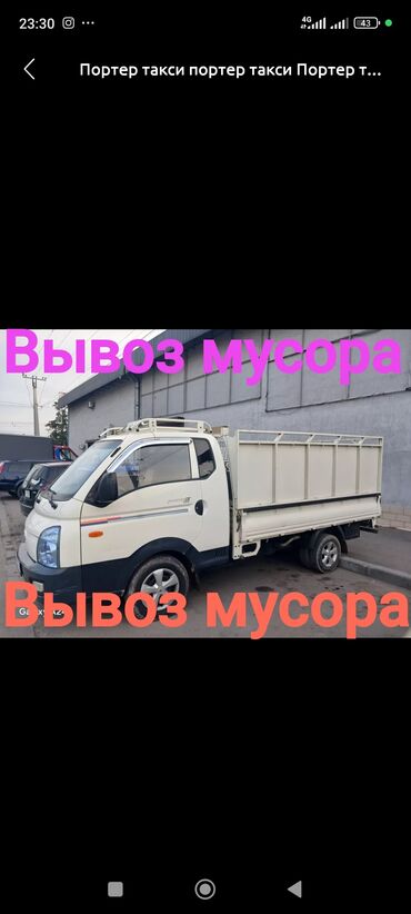 Портер, грузовые перевозки: Портер, Вывоз строй мусора, с грузчиком