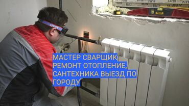 Сварщик Сантехник сантехник сварщик,сварочные работы услуги сварщика