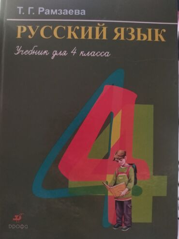 сумки для 1 класса: Продаю учебник по русскому языку.4 класс.200 сом.В идеальном