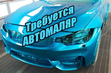 авто электртк: Требуется опытный АВТОМАЛЯР (Бишкек). Ученик керек эмес. Зарплата 50