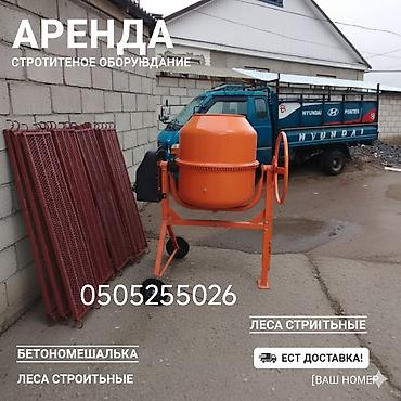 бетономешалка продажа: Аренда строительного оборудования Доступно для аренды: - — 1