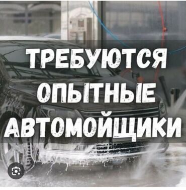 Автомойщики: Требуются автомойщики с опытом 
На долгий срок!мойка белинка/айни