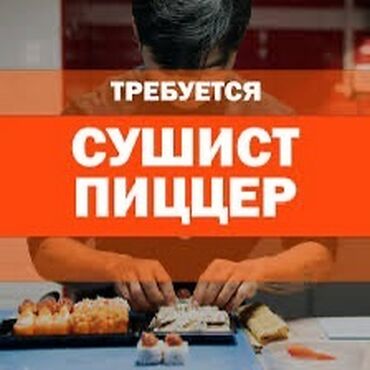 smm вакансия: Требуется Повар : Пиццамейкер, Европейская кухня, 3-5 лет опыта