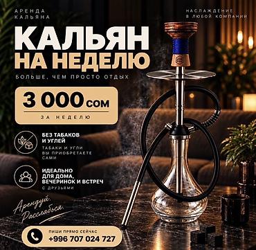 неделю: Аренда кальяна на неделю - Стоимость: 3 000 сом за неделю - — 1