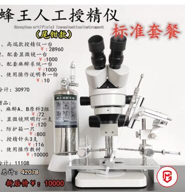 заказать оборудование из китая: Микроскоп для оплодотворения пчел 
Под заказ