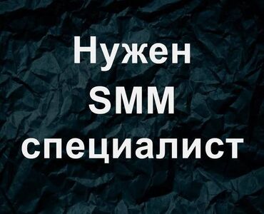 Маркетинг, реклама, PR: SMM-специалист