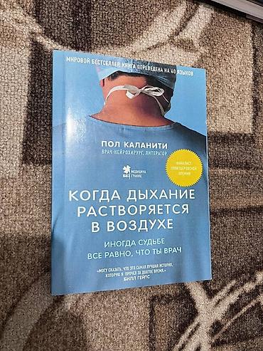 Спорт жана хобби: Книга: «Когда дыхание растворяется в воздухе» 
Автор: Пол Каланити — 1
