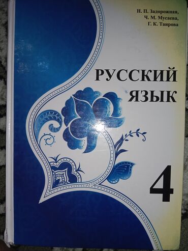 Книги, журналы, CD, DVD: Русский язык 4 класс Н.П.Задорожная, Ч.М.Мусаева, Г.К.Таирова книга в