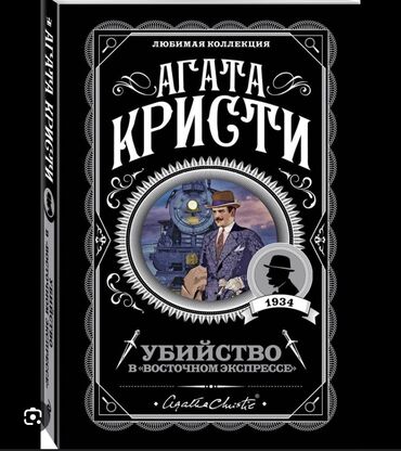 mir zhurnalov: Почти новая книга Агаты Кристи убийство в восточном экспрессе