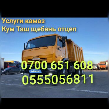 Жүк ташуучу транспортту ижарага алуу: Услуги самосвала КАМАЗ. - Перевозка и доставка сыпучих материалов -