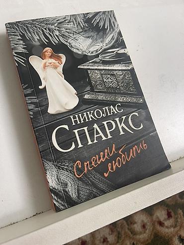 роман: Книга: Николас Спаркс — «Счастливчики в любви» (изд-во АСТ) - Формат — 1
