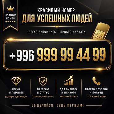 Премиальный красивый номер для успешных людей: +996 999 99 44 99