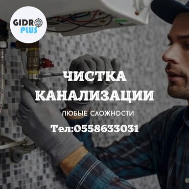 Канализационные работы: Канализационные работы | Чистка канализации, Чистка стояков, Прочистка труб Больше 6 лет опыта