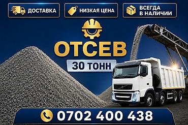 Отсев, Под брусчатку, Оптом, Хово