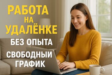 на дому работа: 🌍 Удалённая работа для всех! Хочешь работать из дома и сам выбирать