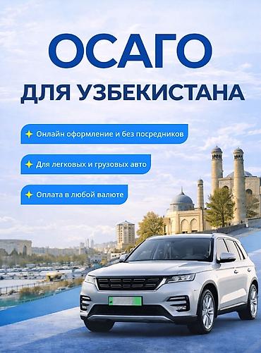 страхование: ОСАГО и автострахование для поездок в Узбекистан, Кыргызстан и на — 1