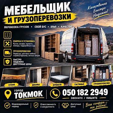 квартиры бишкеке: Мебельщик и грузоперевозки Услуги: - Сборка и установка мебели — 1