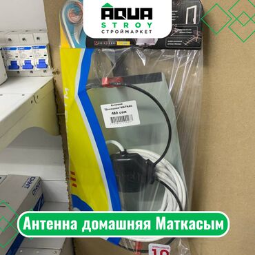 электромонтажные и сантехнические: Антенна домашняя Маткасым Для строймаркета "Aqua Stroy" качество
