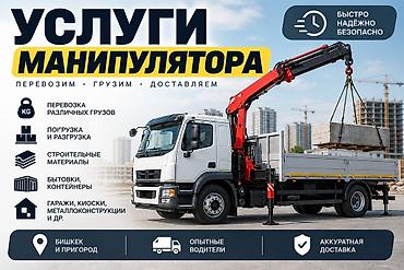 Услуги манипулятора (кран-борт) - Перевозка и адресная доставка