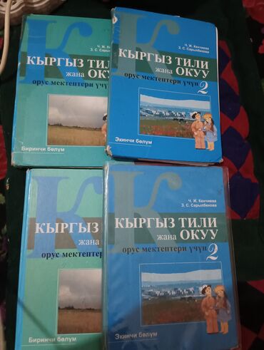 конина бишкек: Кыргыз тили китеби
2 штук 2 частьтан at lalafo.kg конина бишкек: Кыргыз тили китеби
2 штук 2 частьтан
