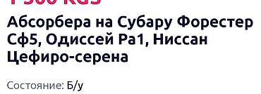 амортизатор хонда торнео: Абсорбера на Субару Форестер сф5
Одиссей Ра1 
Ниссан цефиро-сирена — 5