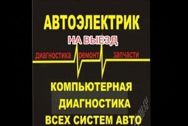 ремонт чип ключи: Компьютерная диагностика, Услуги автоэлектрика, с выездом