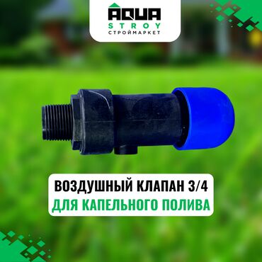 клапан n75: ВОЗДУШНЫЙ КЛАПАН 3/4 ДЛЯ КАПЕЛЬНОГО ПОЛИВА Для строймаркета "aqua