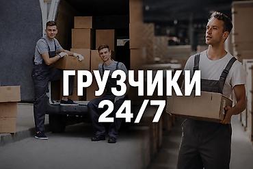 Услуги грузчиков 24/7 - Погрузка и разгрузка коробок, мебели