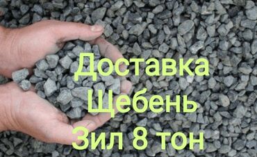 щебень: В тоннах, Бесплатная доставка, Зил до 9 т