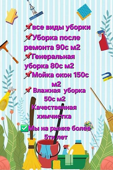 Уборка помещений, | Генеральная уборка, | Квартиры at lalafo.kg Уборка помещений, | Генеральная уборка, | Квартиры