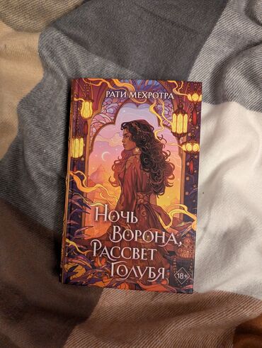 игра престолов: Продаю книгу "Ночь ворона, рассвет голубя" Рати Мехротра