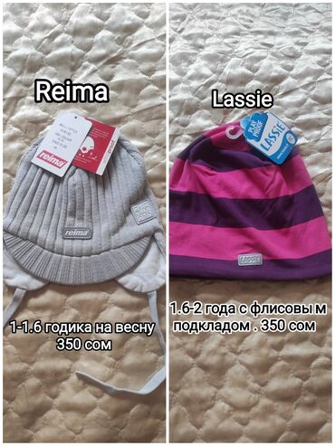 Верхняя одежда: Новые фирменные шапки Рейма(1.5-2 года и Lassie на 2-2.5 года. 350 сом