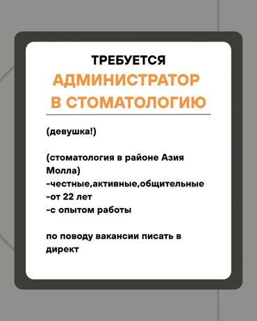 администратор в клинику: Требуется АДМИНИСТРАТОР в стоматологическую клинику(девушка!)