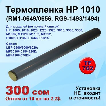 Клавиатуры: Термопленка для принтеров и МФУ Canon и HP. 1) #TF762 - RM1-0649