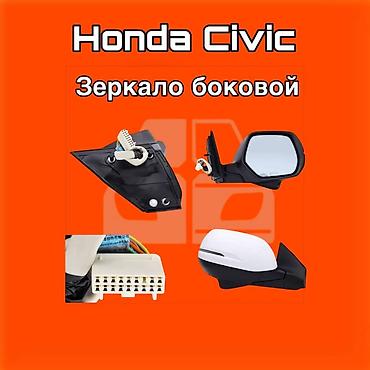 gladiator: Зеркало боковое для Honda Civic ⚠️ Есть в наличии 🗒️Подходит на — 1