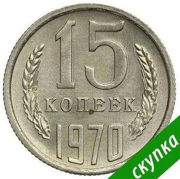Статуэтки: КУПИМ монеты СССР с 1961 по 1991 гг! Выборочно. ДОРОГО Монеты