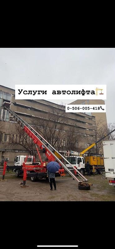 Аренда автолифта: Услуги автолифта Услуги автолифта 24/7 Автолифт Autolift_Kgs — — 5