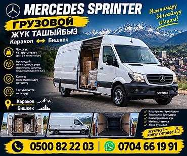 спринтер тентовый: Грузовые перевозки Mercedes Sprinter: Каракол ↔ Бишкек - Перевозка — 1