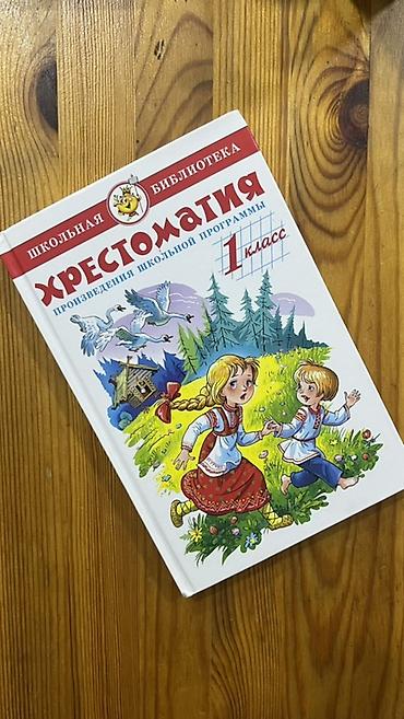 Хрестоматия. Произведения школьной программы. 1 класс, твердый